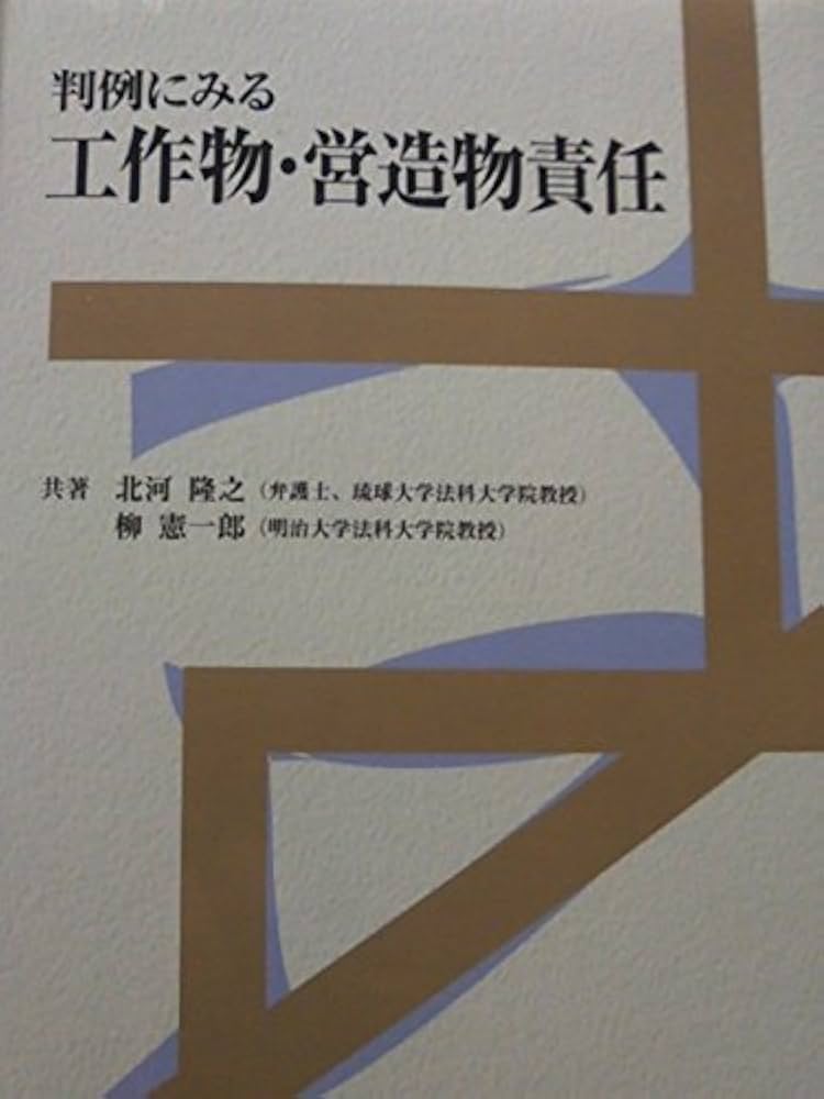 【中古】 判例にみる工作物・営造物責任/新日本法規出版/北河隆之（１９５１ー） 判例にみる工作物・営造物責任 | 北河隆之, 柳憲一郎 |本 | 通販